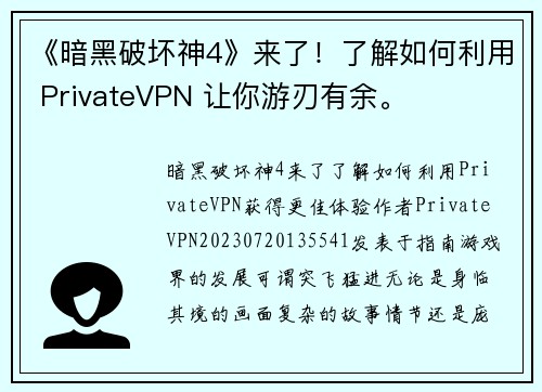 《暗黑破坏神4》来了！了解如何利用 PrivateVPN 让你游刃有余。