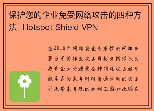 保护您的企业免受网络攻击的四种方法  Hotspot Shield VPN