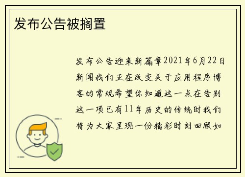 发布公告被搁置 