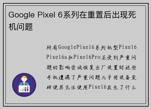 Google Pixel 6系列在重置后出现死机问题