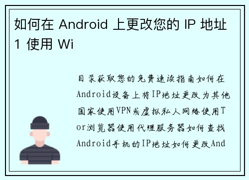 如何在 Android 上更改您的 IP 地址1 使用 Wi           