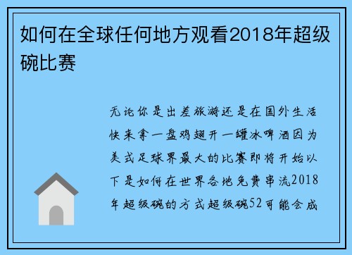 如何在全球任何地方观看2018年超级碗比赛 