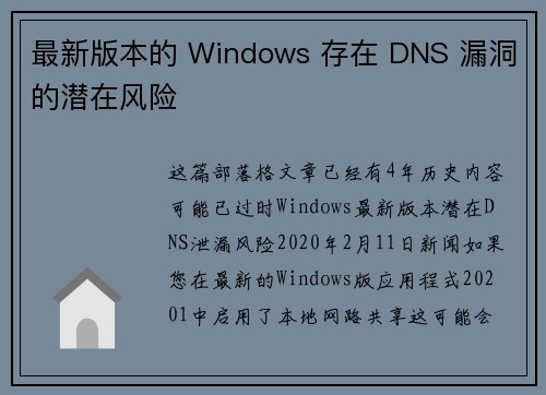 最新版本的 Windows 存在 DNS 漏洞的潜在风险 